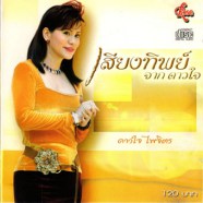 ดาวใจ ไพจิตร - เสียงทิพย์จากดวงใจ-web